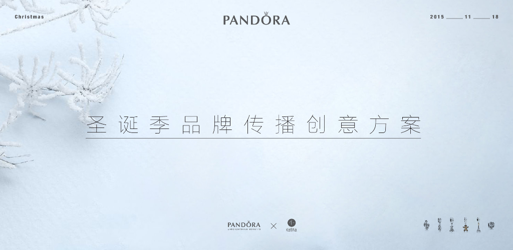 2015Pandora 圣诞季品牌传播创意方案