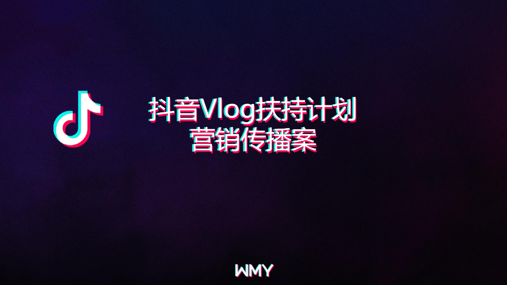 2019抖音VLOG扶持计划营销案