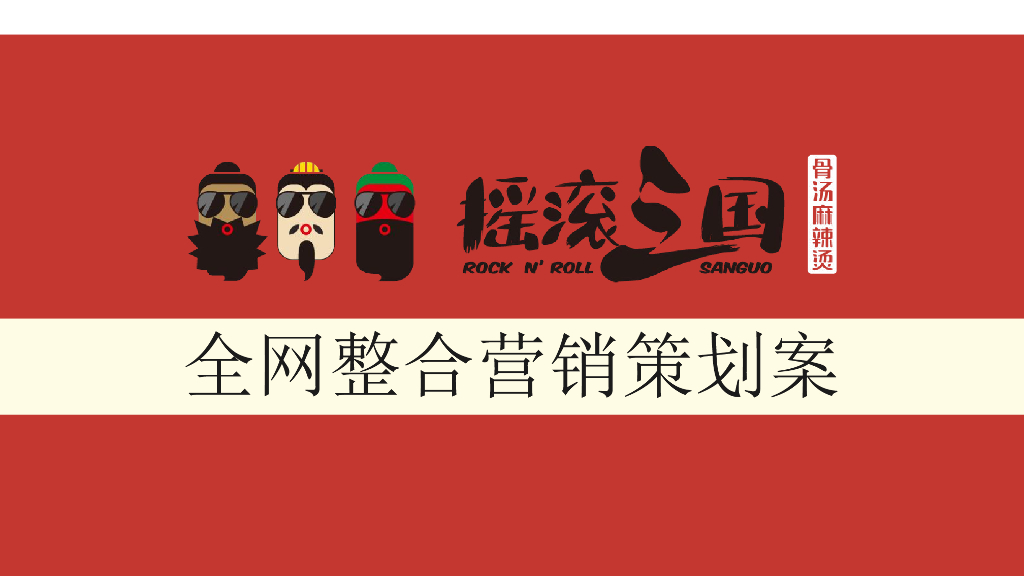 摇滚三国餐饮（骨汤麻辣烫）全网整合营销策划案
