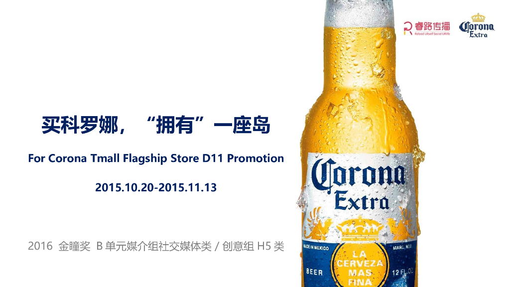 2015买科罗娜，“拥有”一座岛-交媒体类内容营销案例