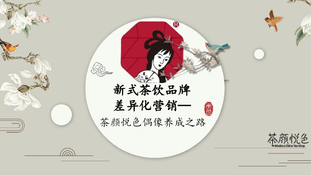2022茶颜悦色品牌分析