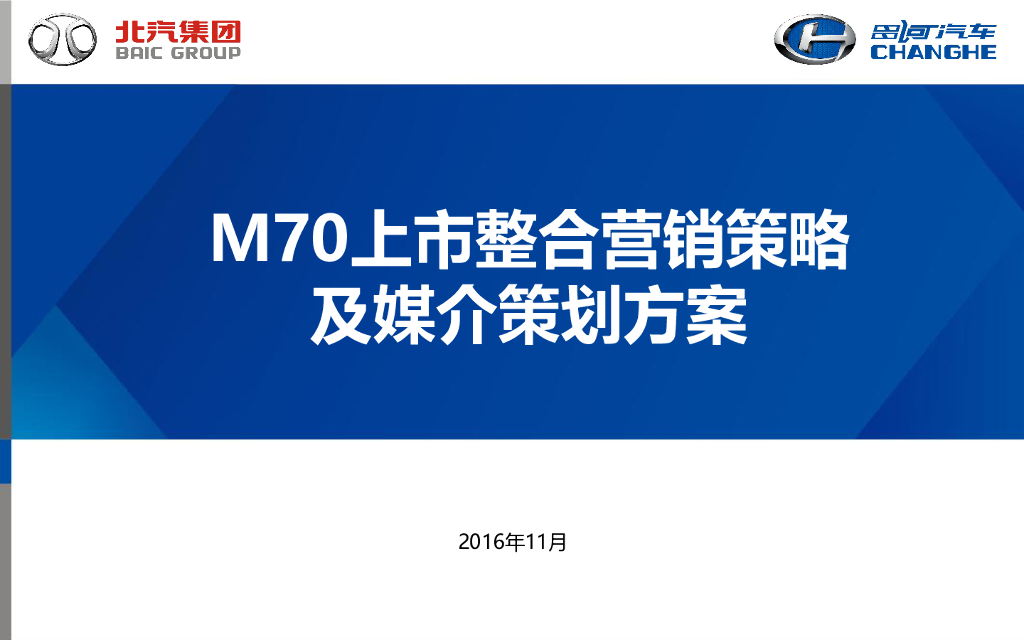 昌河汽车M70上市整合营销策略及媒介策划方案