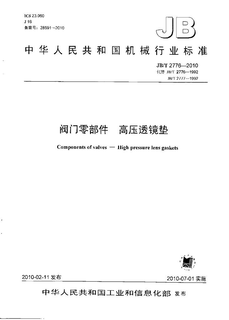 JB/T 2776-2010 标准预览