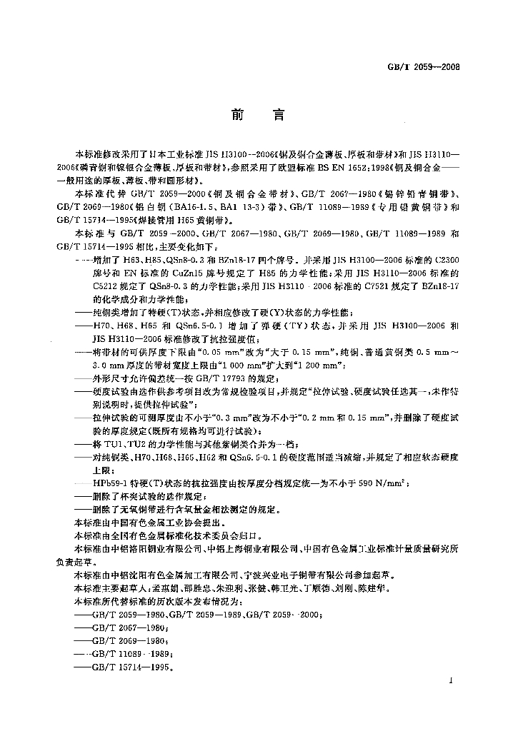 GB/T 2059-2008 标准预览