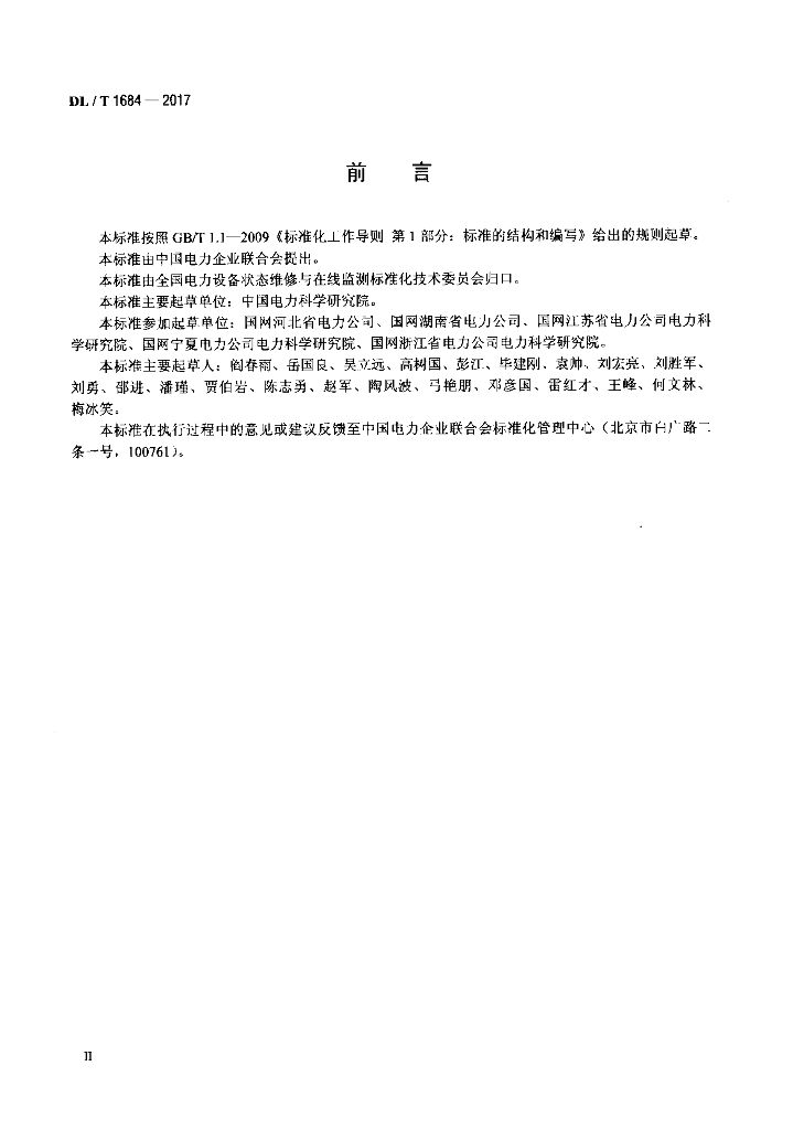 DL/T 1684-2017 标准预览