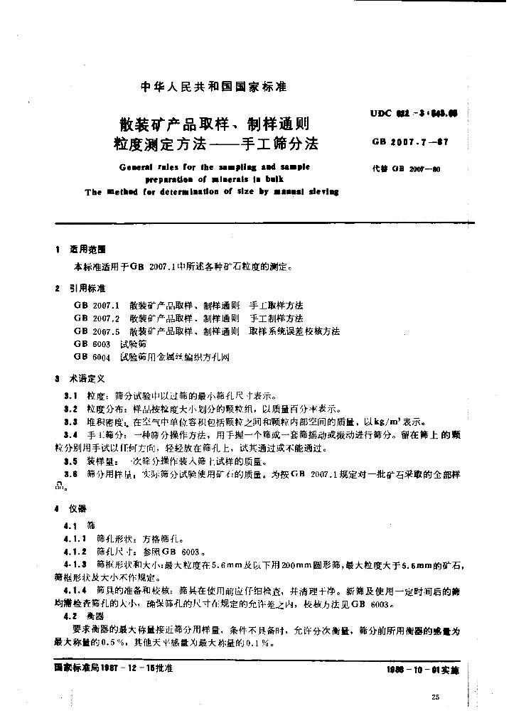 GB 2007.7-1987 标准预览