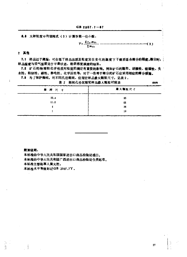 GB 2007.7-1987 标准预览