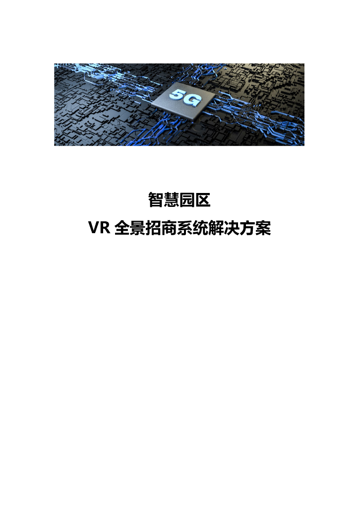 智慧园区-<em>VR</em>全景招商系统解决方案 海报