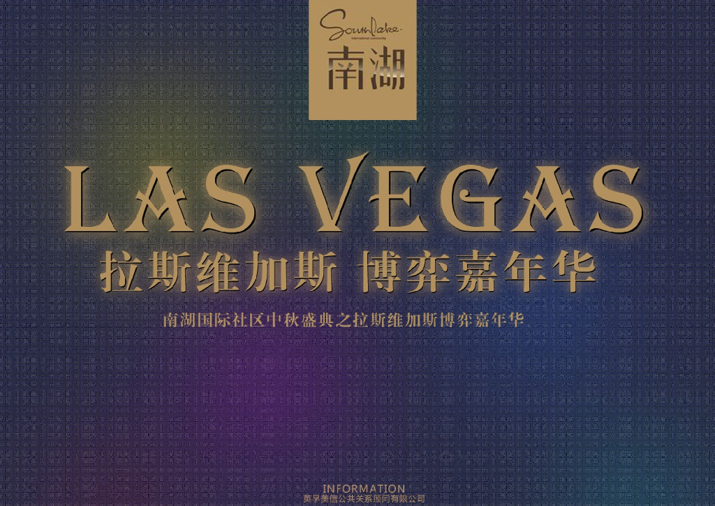2017南湖国际社区中秋盛典之拉斯维加斯博弈策划案