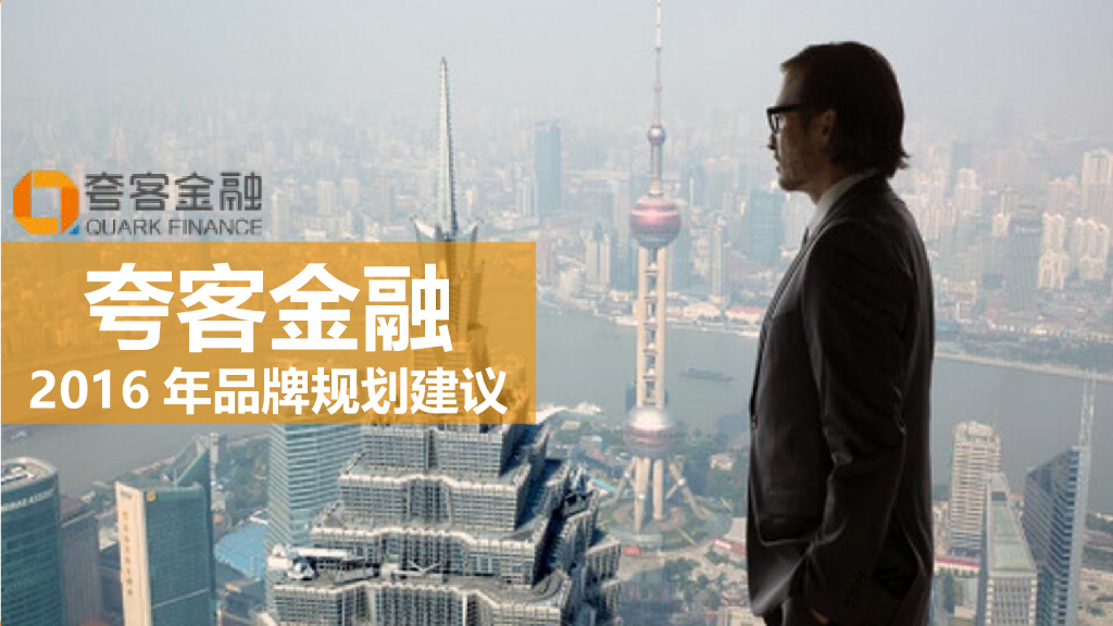 2016夸客金融品牌规划建议方案
