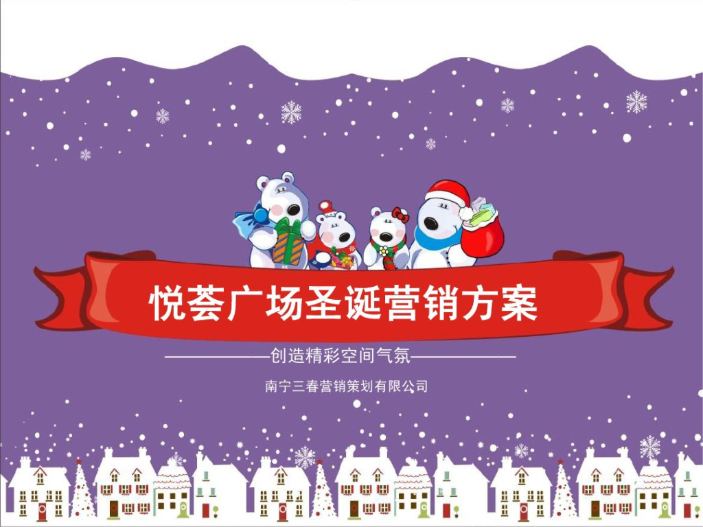 悦荟广场圣诞活动方案