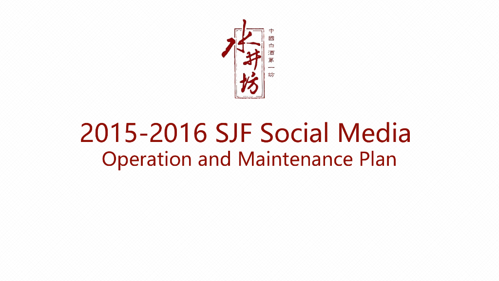 水井坊白酒媒体运营策略Social Media  Operation and Maintenance Plan