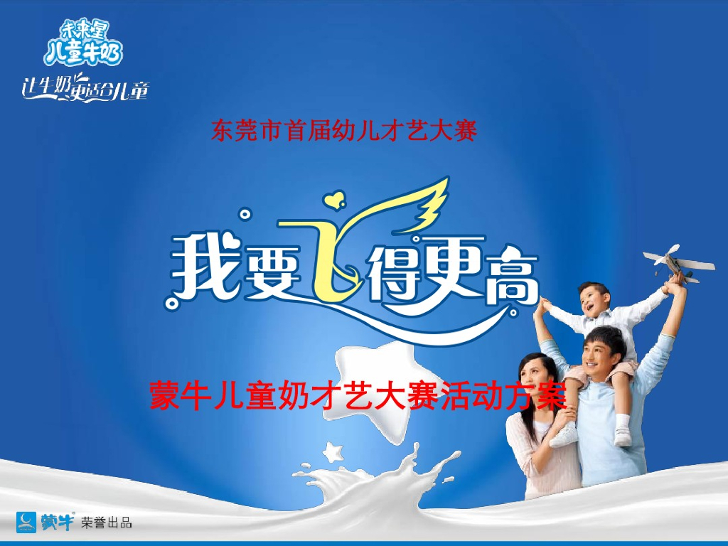 2015蒙牛未来星儿童奶才艺大赛-东莞首届幼儿才艺大赛