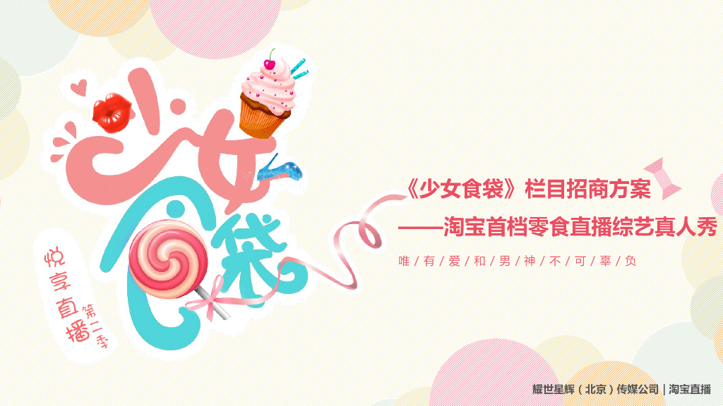 2018少女食袋直播招商方案