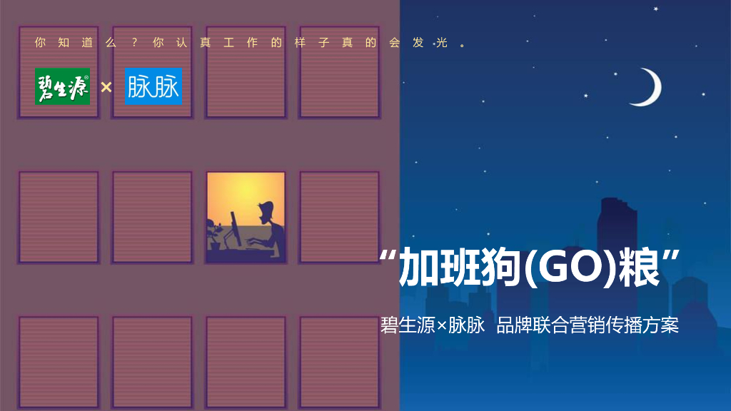 “加班狗粮”碧生源×脉脉 品牌联合营销方案
