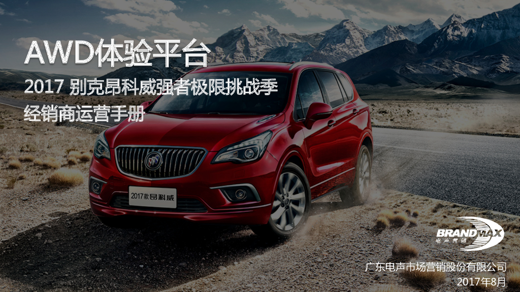 2017别克昂科威强者极限挑战经销商运营手册