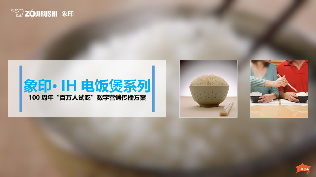 象印•IH电饭煲系列100周年“百万人试吃”数字营销传播方案