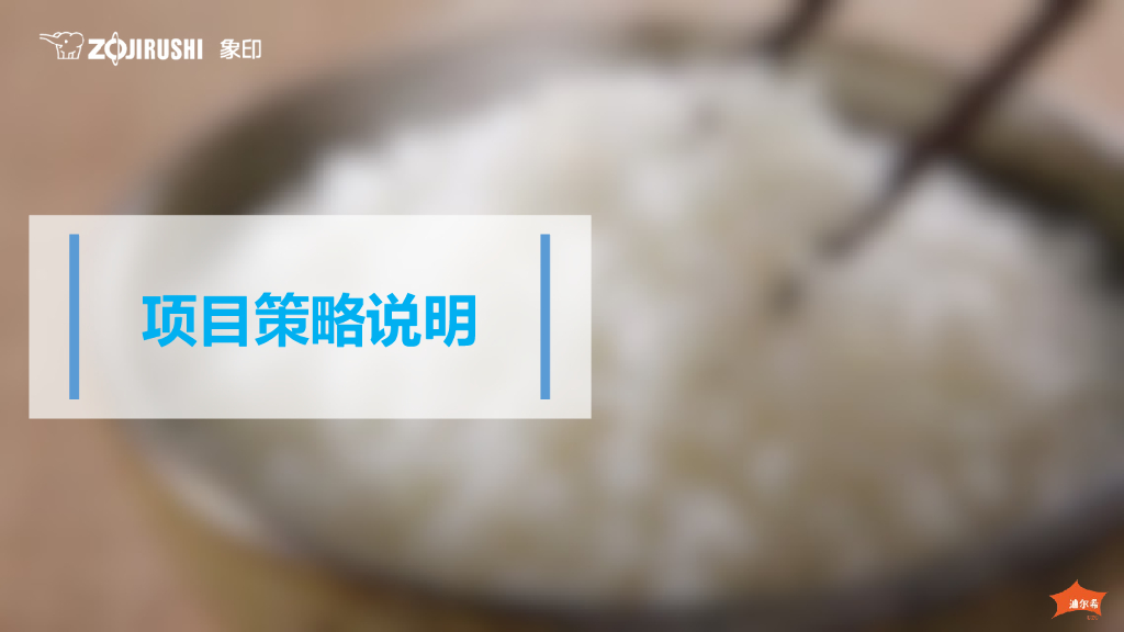 象印•IH电饭煲系列100周年“百万人试吃”数字营销传播方案_第2页