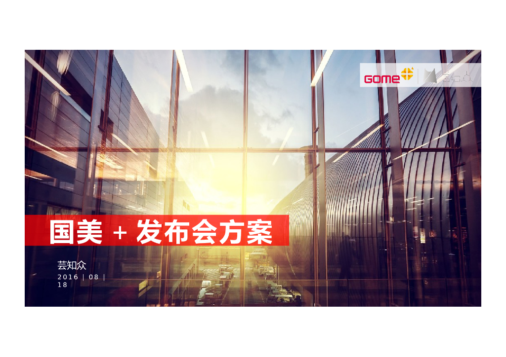 2017国美新品发布会及2016-2017年度公关传播方案