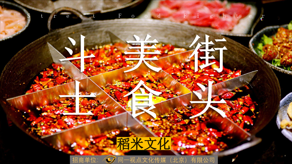 2019街头美食斗士