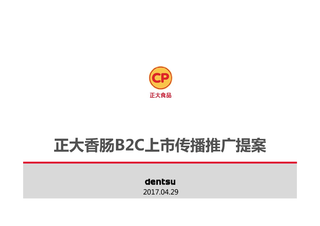 2017正大香肠食品上市传播推广方案-电通