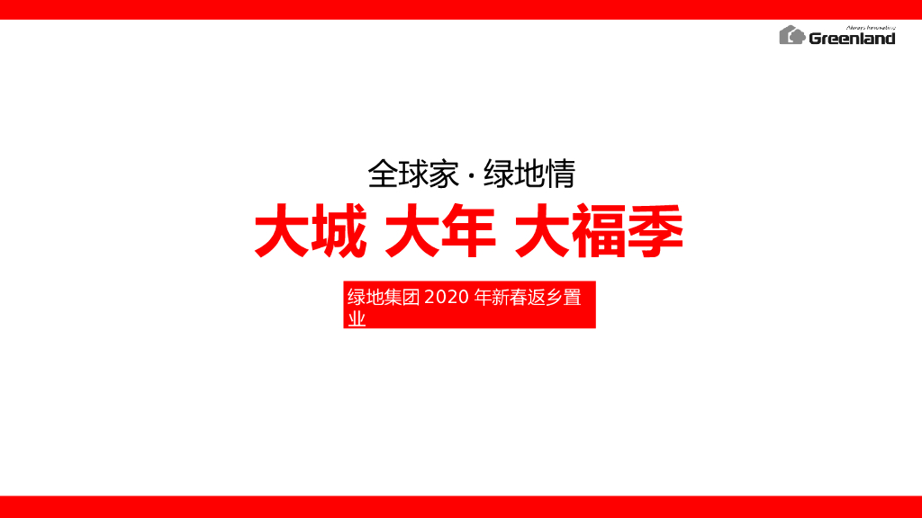 2020年绿地集团新春返乡置业执行方案