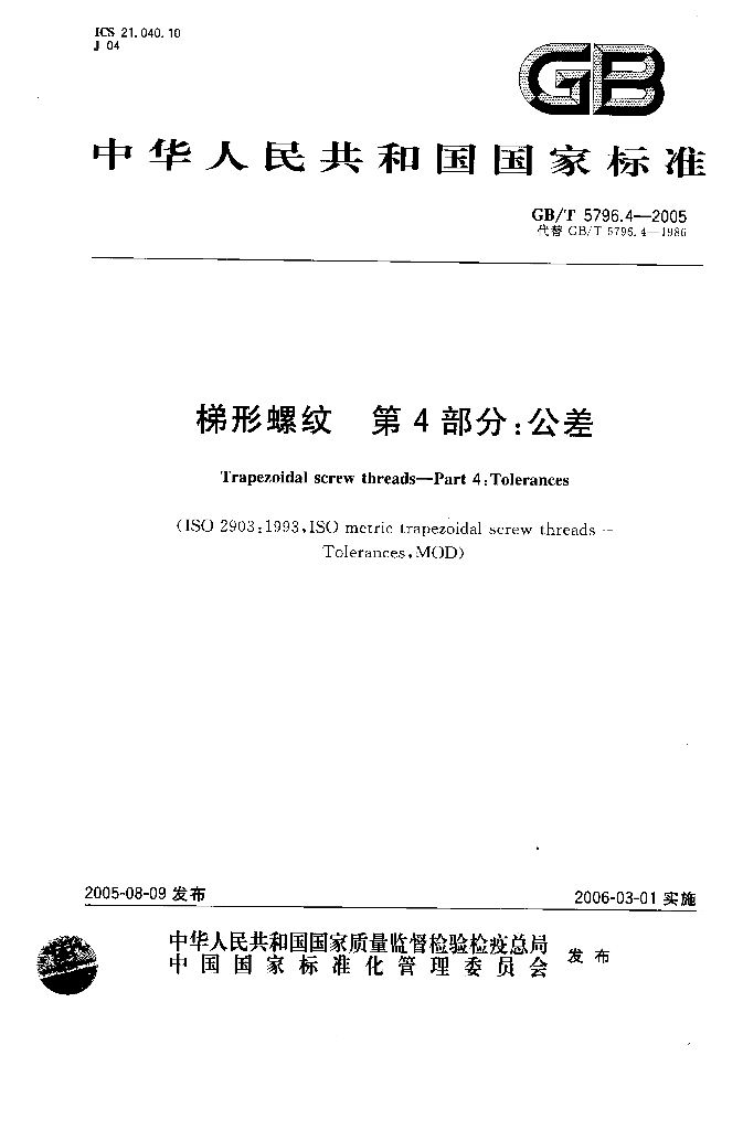 GB/T 5796.4-2005 标准预览