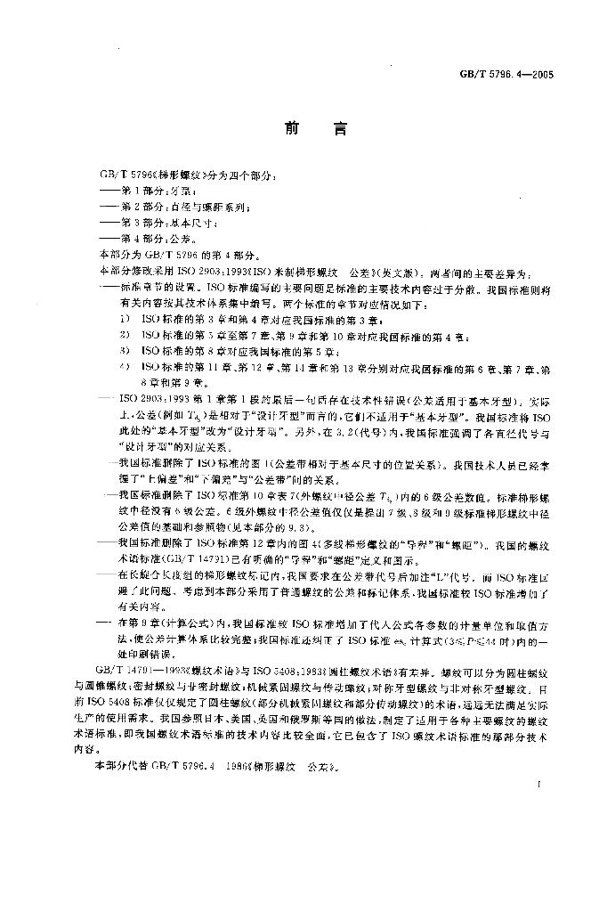 GB/T 5796.4-2005 标准预览