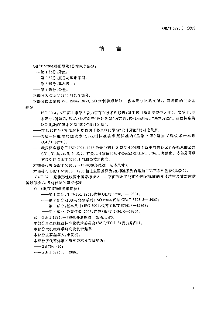 GB/T 5796.3-2005 标准预览