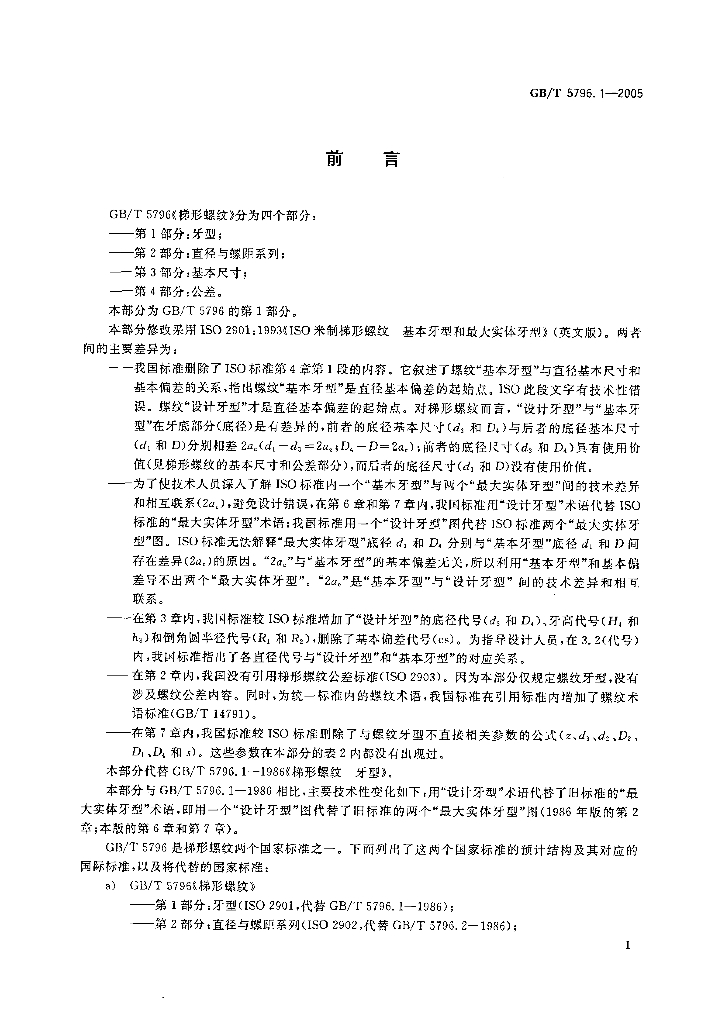 GB/T 5796.1-2005 标准预览