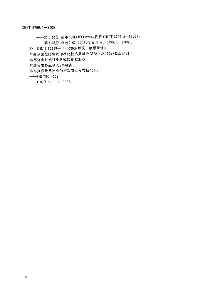 GB/T 5796.1-2005 标准预览