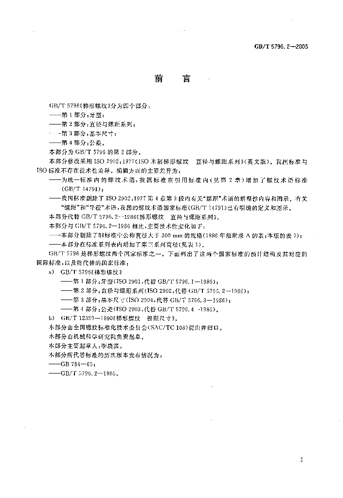 GB/T 5796.2-2005 标准预览