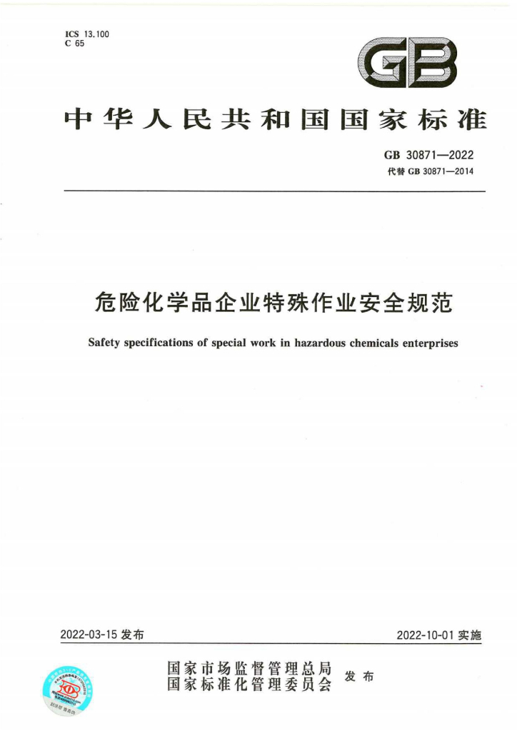 GB 30871-2022 标准预览