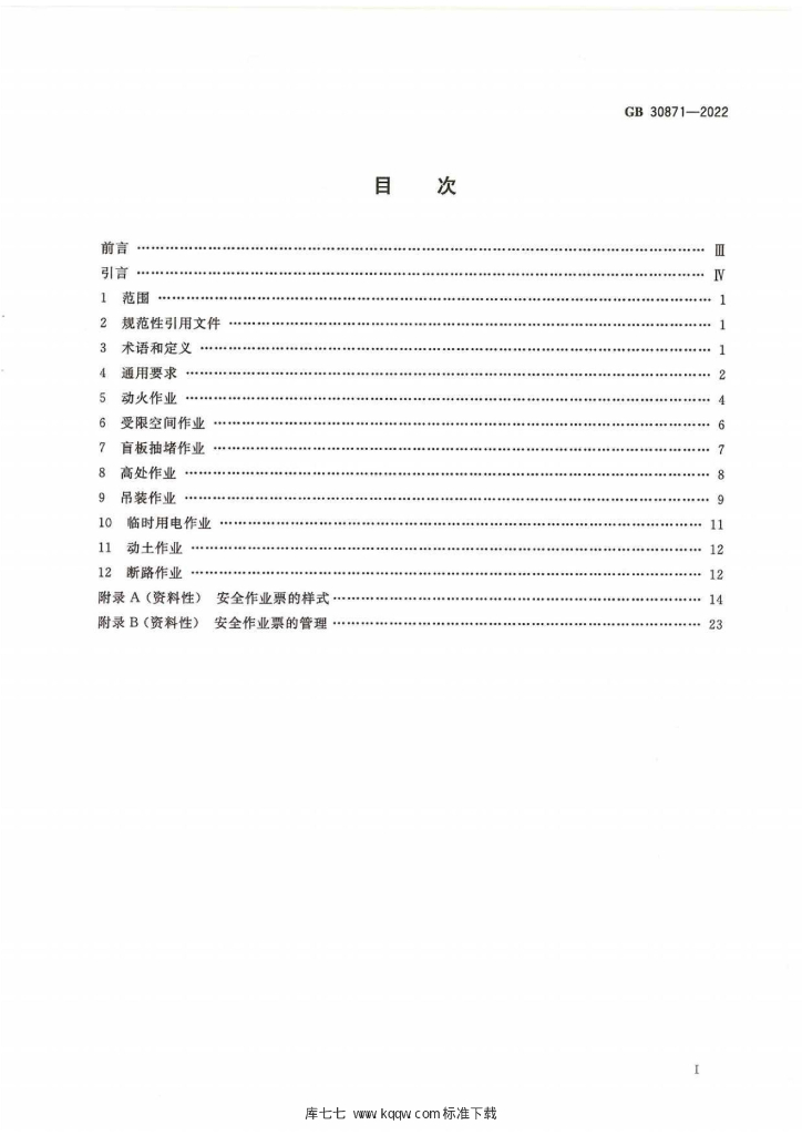 GB 30871-2022 标准预览
