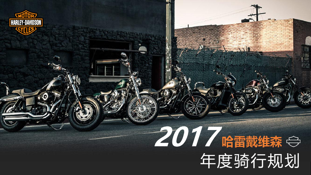 2017哈雷戴维森-天津年度骑行规划案