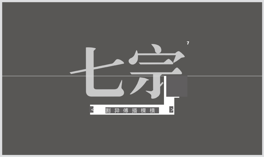 2017北京中粮天恒·天悦壹号2017年度推广方案-七宗创异