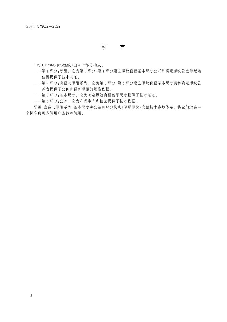 GB/T 5796.2-2022 标准预览