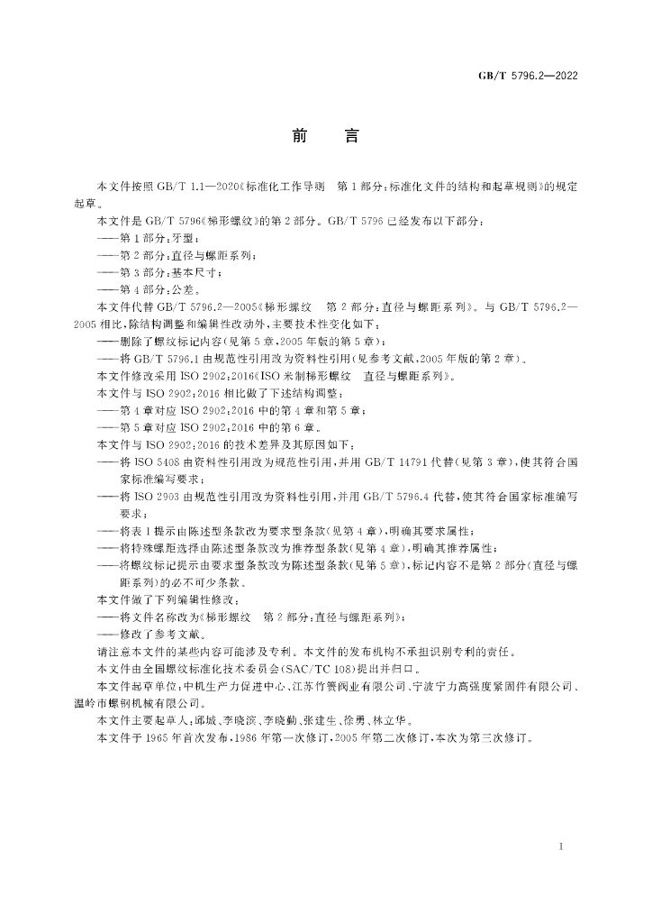 GB/T 5796.2-2022 标准预览