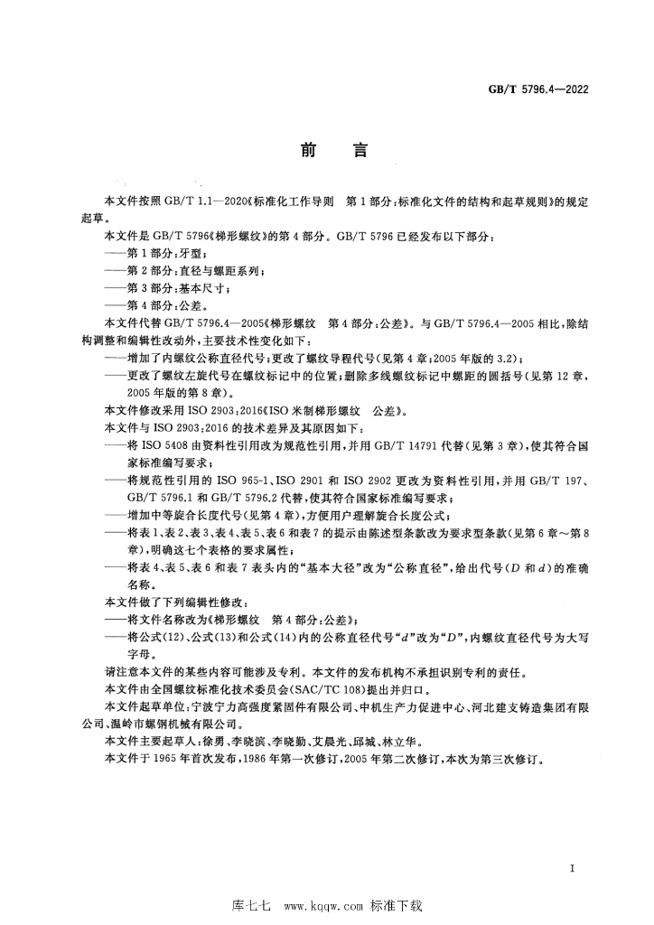GB/T 5796.4-2022 标准预览