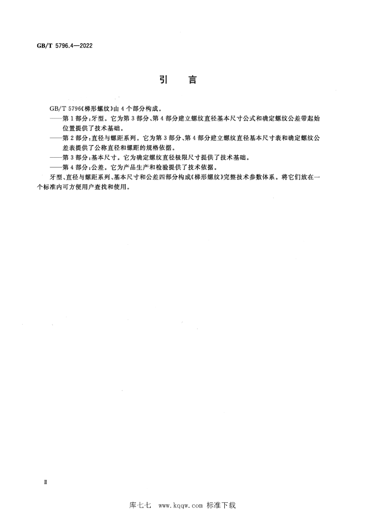 GB/T 5796.4-2022 标准预览