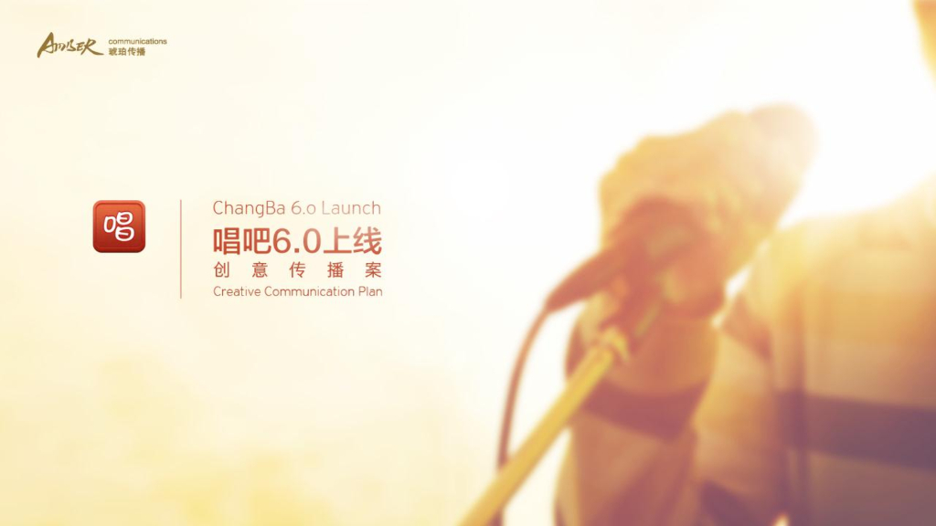 唱吧6.0上线创意传播案-琥珀传播