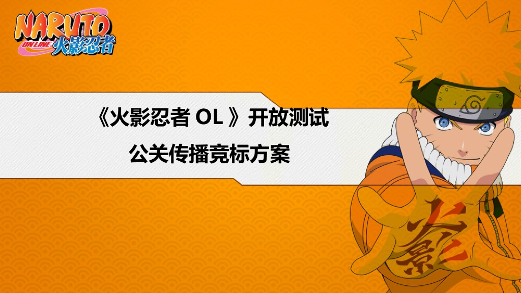 火影忍者OL开放测试公关传播竞标方案