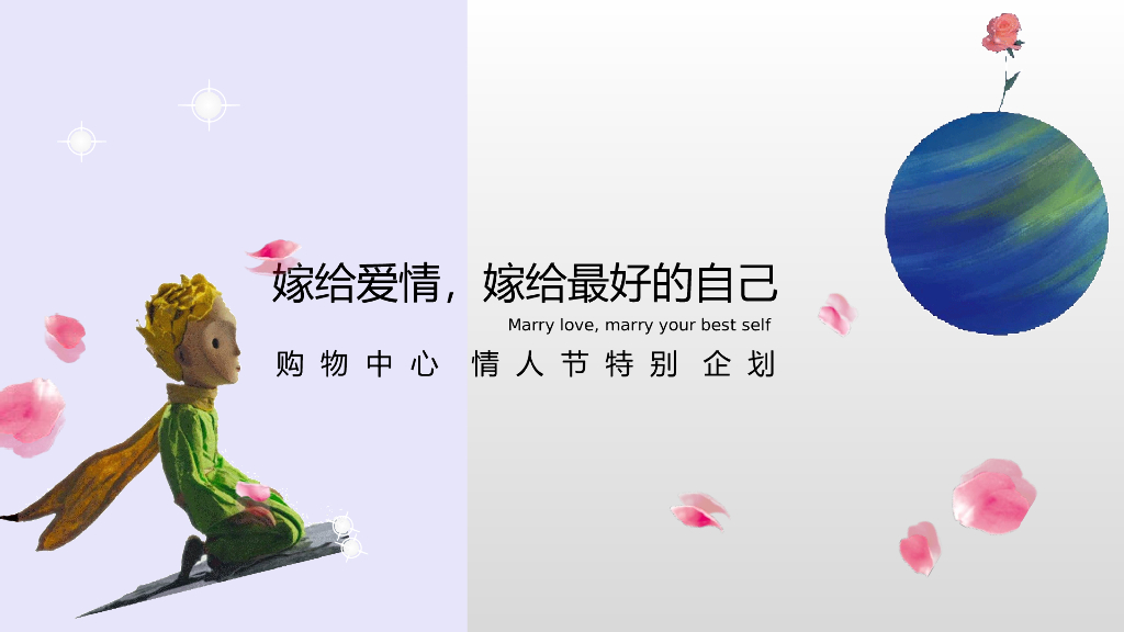 2022商业广场情人节特别企划“嫁给爱情”活动方案