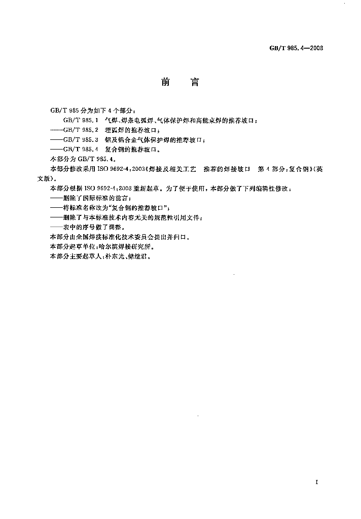 GB/T 985.4-2008 标准预览