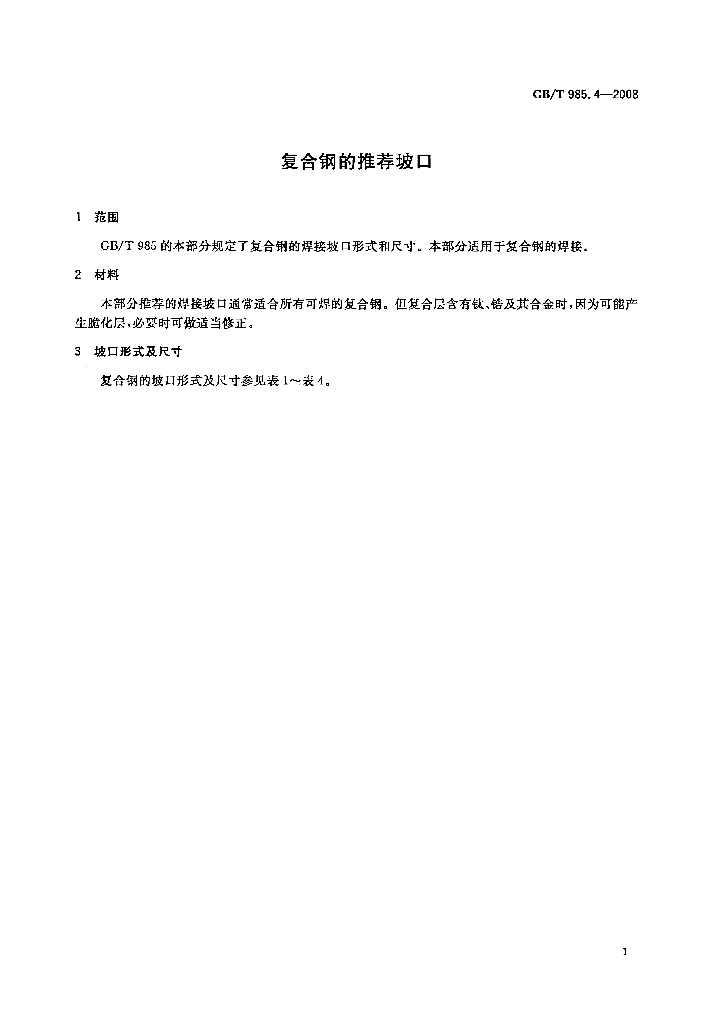 GB/T 985.4-2008 标准预览