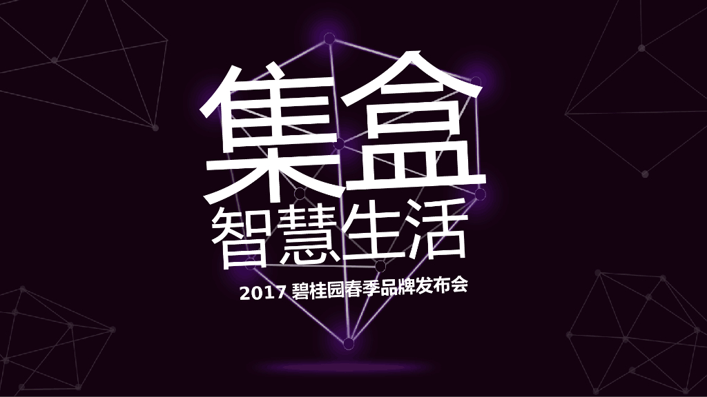 2017集盒智慧生活碧桂园春季品牌发布会策划案