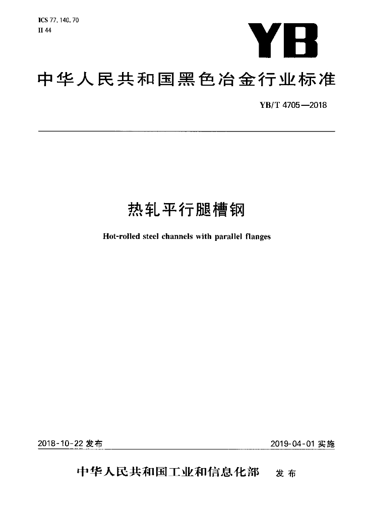 YB/T 4705-2018 标准预览