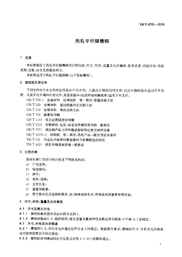 YB/T 4705-2018 标准预览