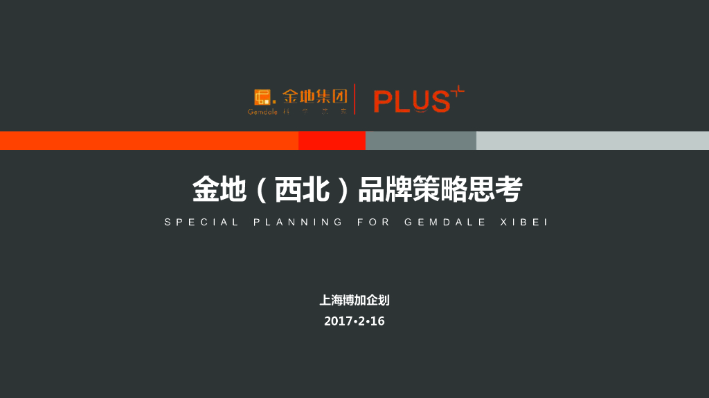 2017金地西北品牌策略思考-博加企划