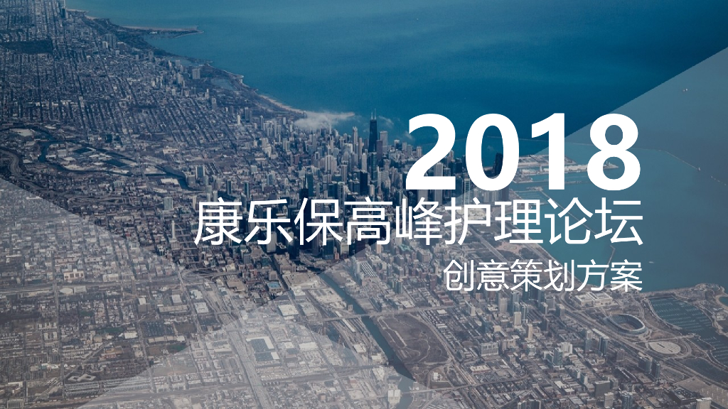 2018康乐保护理高峰论坛创意策划方案